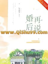 《婚后再说》全本TXT下载-作者：李暮夕