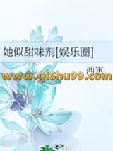 《她似甜味剂[娱乐圈]》全本TXT下载-作者：西崽