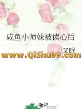 《咸鱼小师妹被读心后》全本TXT下载-作者：又眠
