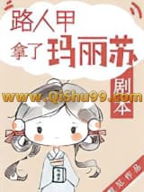 《路人甲拿了玛丽苏剧本》全本TXT下载-作者：默厄