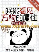 《我能看见万物的属性[御兽直播]》全本TXT下载-作者：挖煤波比
