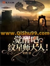 《觉醒吧！纹星师大人》全本TXT下载-作者：奶燃