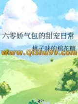 《六零娇气包的甜宠日常》全本TXT下载-作者：桃子味的棉花糖