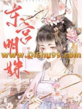 《东宫明姝》全本TXT下载-作者：糖十