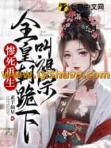 《惨死重生，全皇朝跪下叫祖宗》全本TXT下载-作者：素手摘星
