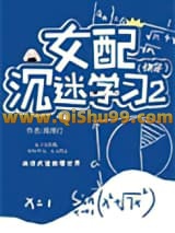 《女配沉迷学习2（快穿)》全本TXT下载-作者：漫漫行