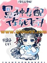 《错撩反派大佬后我飞升了》全本TXT下载-作者：写离声
