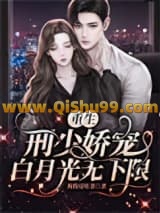 《重生：刑少娇宠白月光无下限》全本TXT下载-作者：倪倪爱吃菜