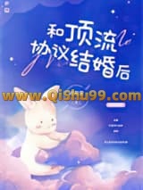 《和顶流协议结婚后》全本TXT下载-作者：时则里