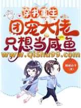 《穿书重生：团宠大佬只想当咸鱼》全本TXT下载-作者：倾城公子