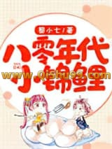 《八零年代小锦鲤》全本TXT下载-作者：黎小七