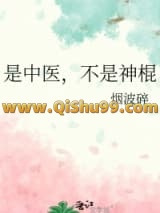 《是中医，不是神棍》全本TXT下载-作者：烟波碎