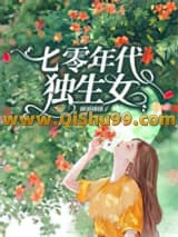 《七零年代独生女》全本TXT下载-作者：橘橘橘橘子