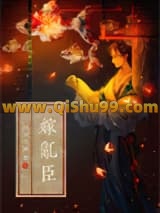《嫁乱臣》全本TXT下载-作者：倾巳