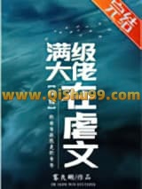 《满级大佬在虐文（快穿）》全本TXT下载-作者：雾矢翊