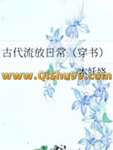《古代流放日常（穿书）》全本TXT下载-作者：木妖娆