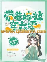 《带着嫁妆穿六零》全本TXT下载-作者：西凉喵