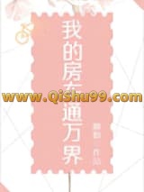 《我的房车通万界》全本TXT下载-作者：穆烟