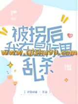 《被拐后我在星际里乱杀》全本TXT下载-作者：我要成仙