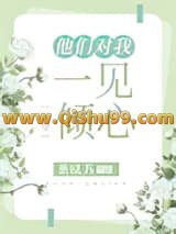 《他们对我一见倾心[快穿]》全本TXT下载-作者：萧晓苏