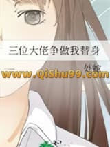 《三位大佬争做我替身》全本TXT下载-作者：处蛇