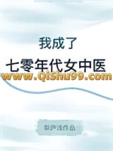 《我成了七零年代女中医》全本TXT下载-作者：梨庐浅