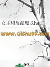 《女主和反派魔龙he了》全本TXT下载-作者：厉九歌