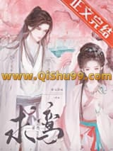 《清冷驸马竟是白切黑》全本TXT下载-作者：仲玉