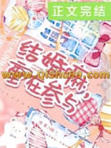 《结婚嘛，重在参与》全本TXT下载-作者：烟二
