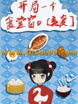 《开局一个食堂窗口[美食]》全本TXT下载-作者：苏香兰色