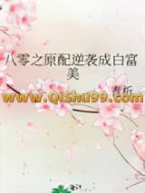 《八零之原配逆袭成白富美》全本TXT下载-作者：青析