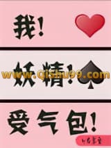 《我 妖精 受气包[穿书]》全本TXT下载-作者：君幸食