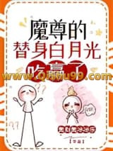《魔尊的替身白月光摆烂了》全本TXT下载-作者：奥利奥冰冰乐