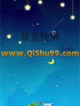 《故意纯情》全本TXT下载-作者：尽仙