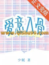 《爱意入骨》全本TXT下载-作者：少娓