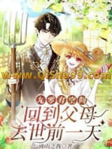 《九零有空间：回到父母去世前一天》全本TXT下载-作者：雨山之我
