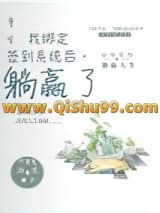 《重生：我绑定签到系统后，躺赢了》全本TXT下载-作者：可爱鬼柚暖