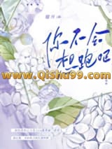 《你不会想跑吧》全本TXT下载-作者：提月