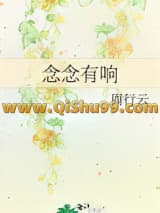 《念念有响》全本TXT下载-作者：周行云