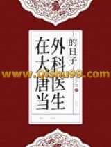 《在大唐当外科医生的日子》全本TXT下载-作者：火星少女