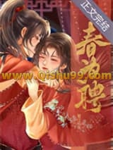 《春为聘》全本TXT下载-作者：怡米