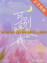《可别暗恋我》全本TXT下载-作者：容无笺