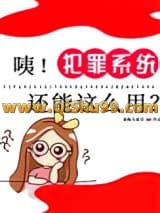 《咦！犯罪系统还能这么用？》全本TXT下载-作者：夜晚与星空