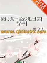 《豪门真千金沙雕日常[穿书]》全本TXT下载-作者：外乡人