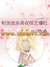 《和顶流亲弟在综艺爆红》全本TXT下载-作者：扶以东桑