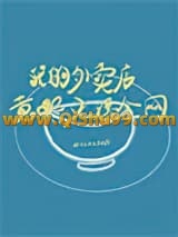 《我的外卖店竟然火爆全网》全本TXT下载-作者：糖堆儿和冰淇淋