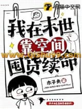 《我在末世靠空间囤货续命》全本TXT下载-作者：木子央