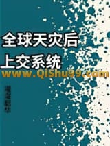 《全球天灾后上交系统》全本TXT下载-作者：濯濯韶华