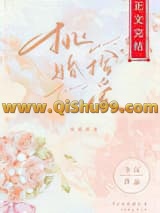 《挑婚捡爱》全本TXT下载-作者：今沅