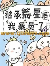《继承荒星后我暴负了》全本TXT下载-作者：柒小九
